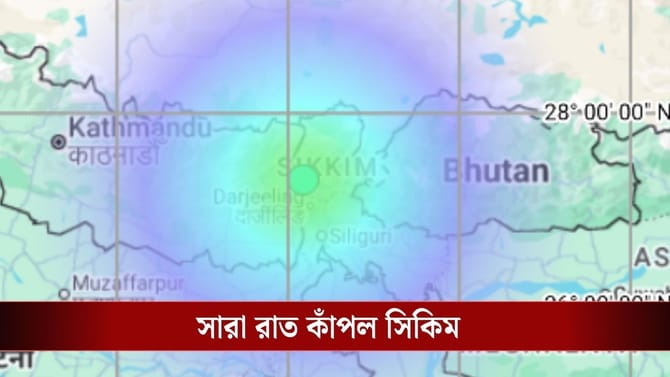 সিকিমে সাড়ে ৪ ঘণ্টায় ১৩ বার ভূমিকম্প! আতঙ্কে সিঁটিয়ে পর্যটকরা
