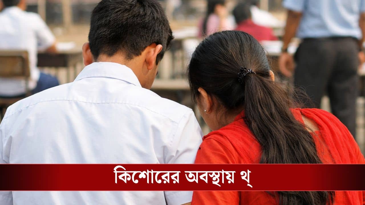 Siliguri: বাড়িতে মাধ্যমিকের তোড়জোড় চলছে, প্রেমের ঠেলায় ওই ছাত্রেরই যে অবস্থা দেখলেন, নিশ্চুপ পড়শিরা...