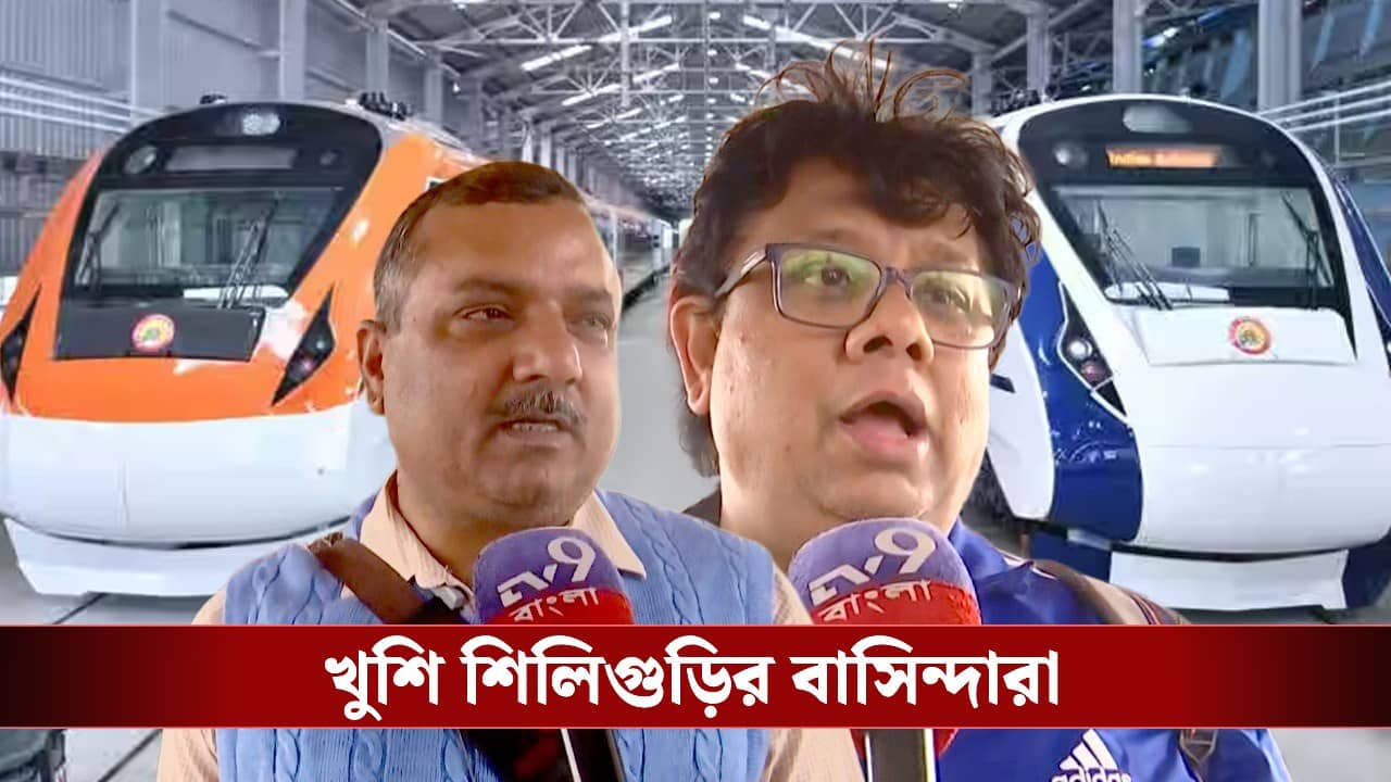 High Speed Train corridor: ‘হেব্বি লাগছে, খুব ভাল সিদ্ধান্ত নিয়েছে সরকার’, হাইস্পিড করিডরে জুড়তেই উচ্ছ্বাস শিলিগুড়িতে