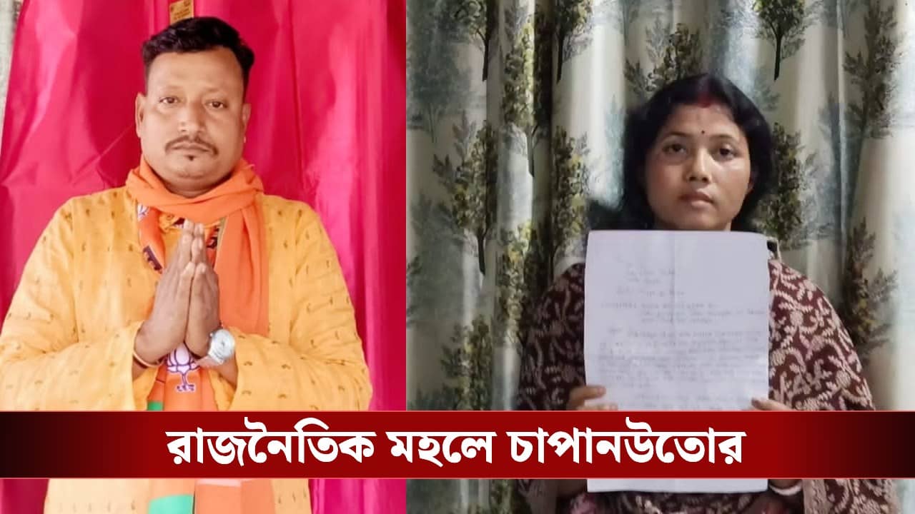 BJP Leader: সিতাইয়ে নিখোঁজ বিজেপি নেতা! পুলিশের বিরুদ্ধে তুলে নিয়ে যাওয়ার অভিযোগ স্ত্রীর