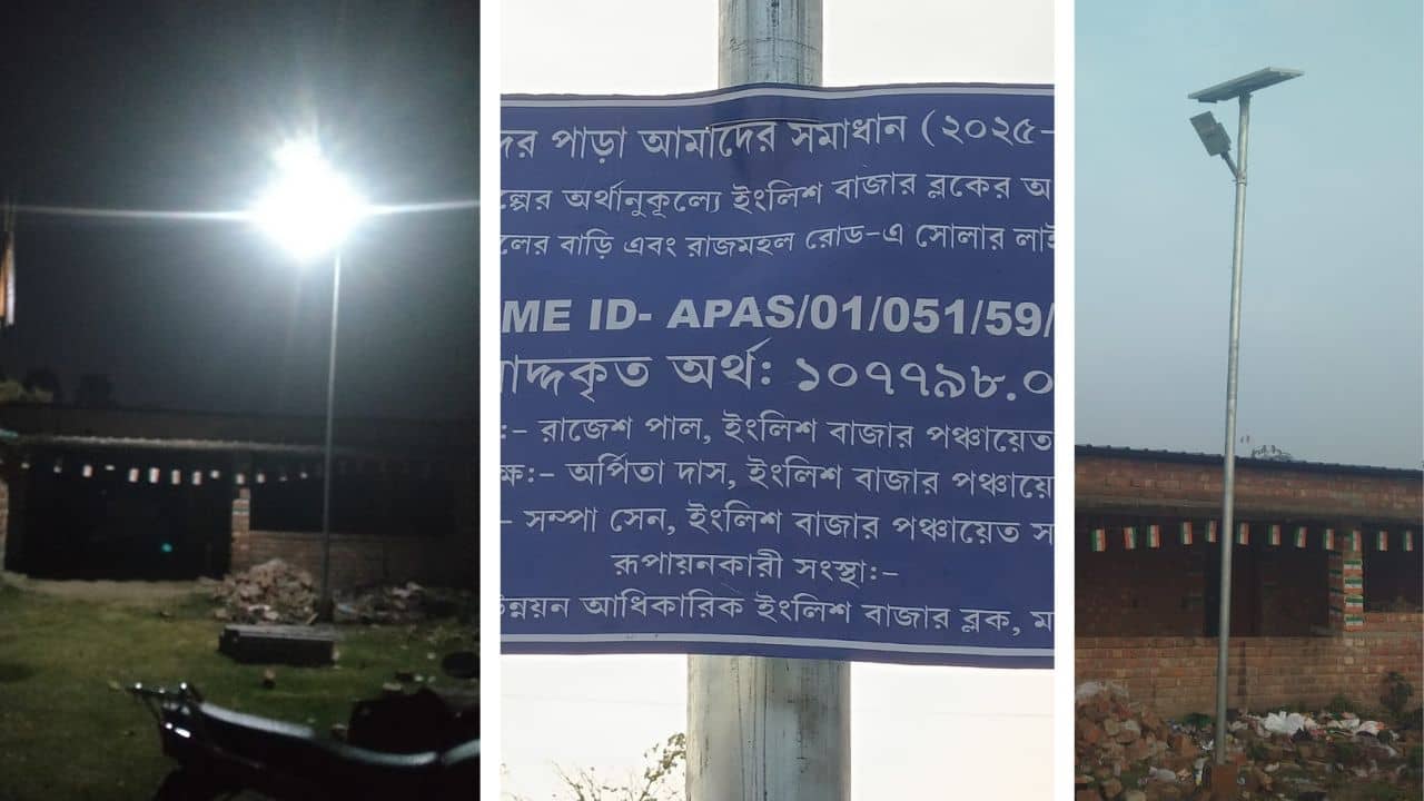 Malda: আমাদের পাড়া প্রকল্প বরাদ্দ সোলার লাইট চুরি, কোথায় গেল? তৃণমূল নেতাদের বিরুদ্ধে থানায় অভিযোগ
