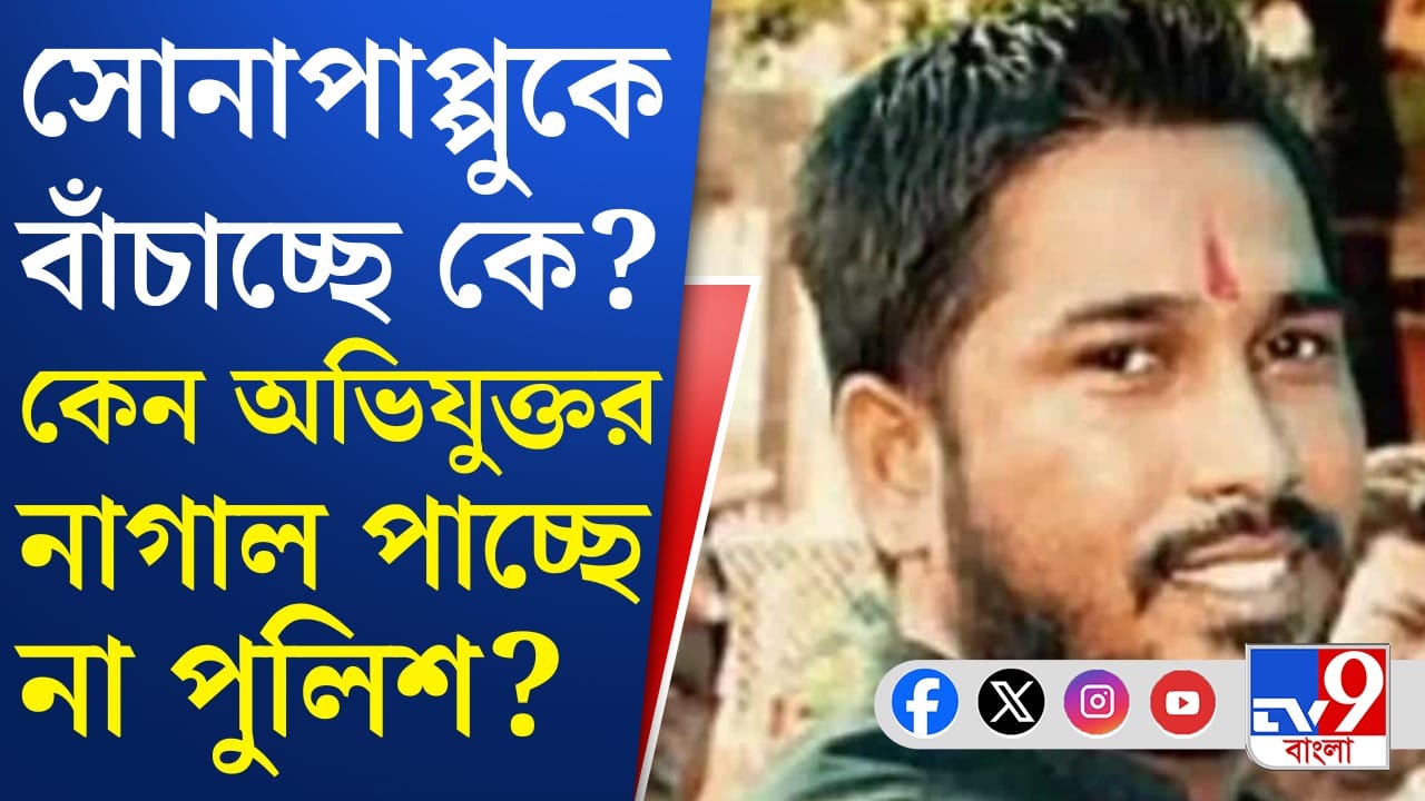 এখনও কেন অধরা সোনা পাপ্পু? মাথায় কার হাত? এখনও কেন অধরা সোনা পাপ্পু? মাথায় কার হাত?