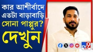 সোনা পাপ্পু কে? মাথায় কার হাত?