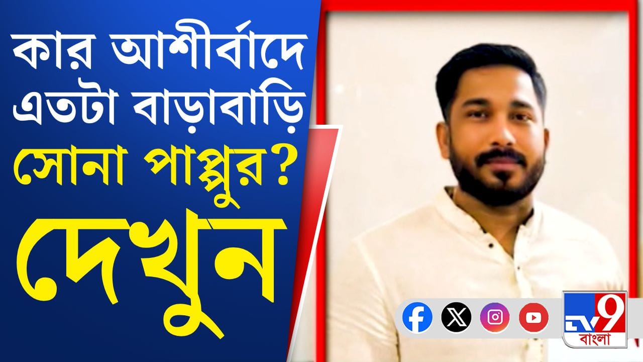 সোনা পাপ্পু কে? মাথায় কার হাত?