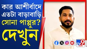 সোনা পাপ্পু কে? মাথায় কার হাত?
