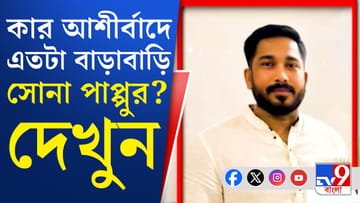 সোনা পাপ্পু কে? মাথায় কার হাত?
