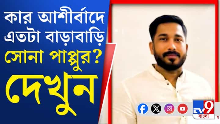 সোনা পাপ্পু কে? মাথায় কার হাত? সোনা পাপ্পু কে? মাথায় কার হাত?