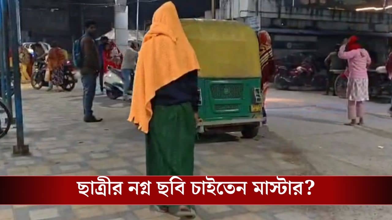 Canning News: আমার জামাকাপড় খোলার ভিডিয়ো নিজের ফোনে নিয়ে নিয়েছিল, এইটের ছাত্রীকে ধর্ষণের অভিযোগ, মাস্টারমশাইয়ের কীর্তি ফাঁস নির্যাতিতার