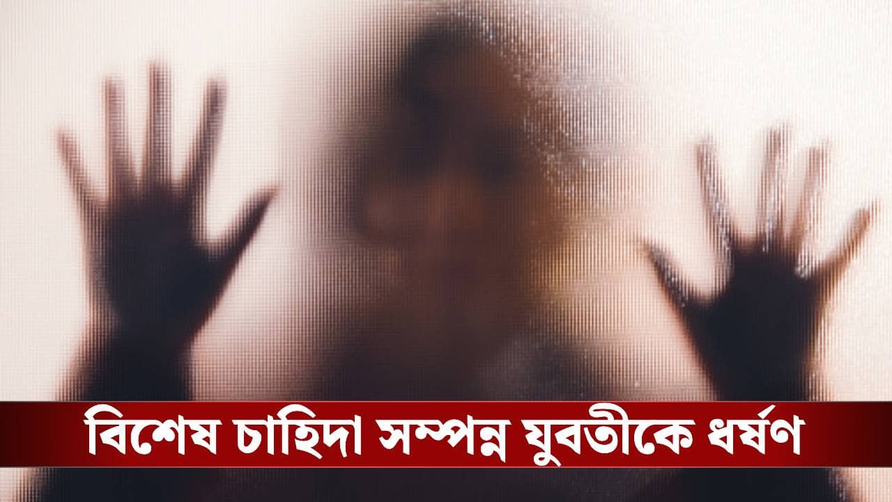 Specially-Abled Woman Physically Assaulted: খাবারের লোভ দেখিয়ে ডেকে নিয়ে গিয়ে ধর্ষণ! কাঠগড়ায় প্রতিবেশী