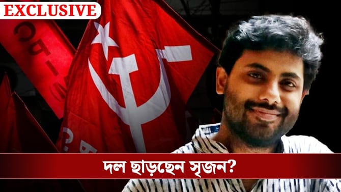এবার সিপিএম ছাড়ছেন সৃজন? কোন ইঙ্গিত দিচ্ছেন বাবা?