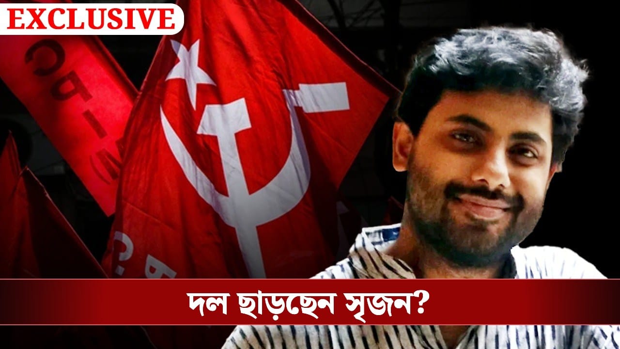 Srijan Bhattacharya: এবার সিপিএম ছাড়ছেন সৃজন? কোন ইঙ্গিত দিচ্ছেন বাবা? Srijan Bhattacharya: এবার সিপিএম ছাড়ছেন সৃজন? কোন ইঙ্গিত দিচ্ছেন বাবা?