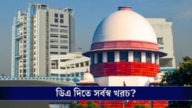 সুপ্রিম নির্দেশ, রাজ্যকে মেটাতে হবে ডিএ! বাজেটের তুলনায় কত খরচ হবে বকে