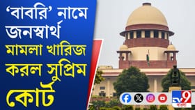 বাবরের নামে মসজিদ তৈরিতে নিষেধাজ্ঞা জারির আবেদন, কী বলল শীর্ষ আদালত?
