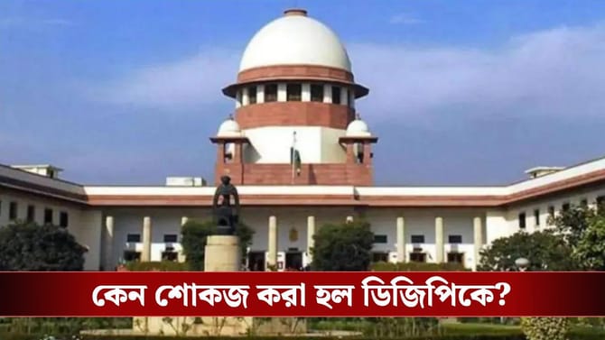 বাংলার ডিজিপিকে শোকজ করল সুপ্রিম কোর্ট, হঠাৎ কী হল?
