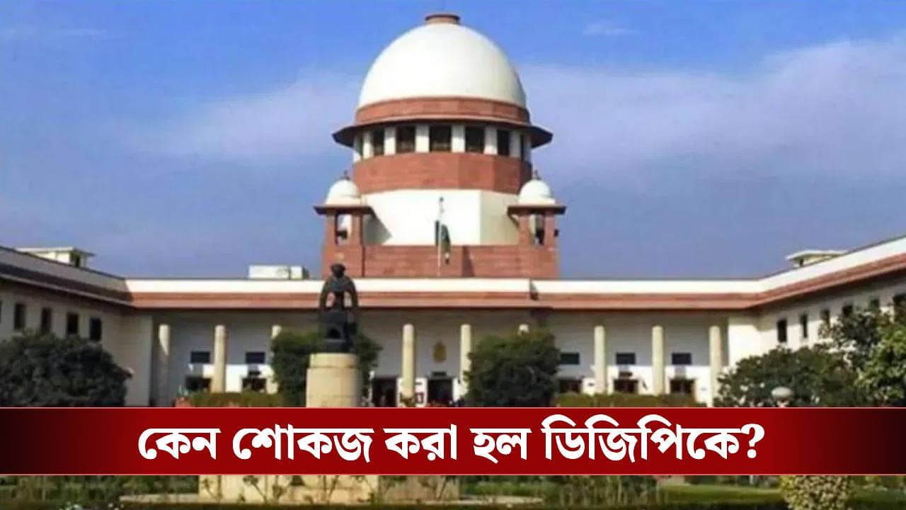 SIR in Bengal: বাংলার ডিজিপিকে শোকজ করল সুপ্রিম কোর্ট, হঠাৎ কী হল?