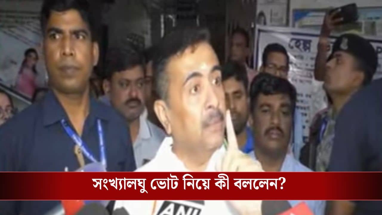 Suvendu Adhikari: সংখ্যালঘুদের ভোট কি এবার তৃণমূল ছেড়ে বিজেপির ঘরে? শুভেন্দুর কথায় জোর জল্পনা