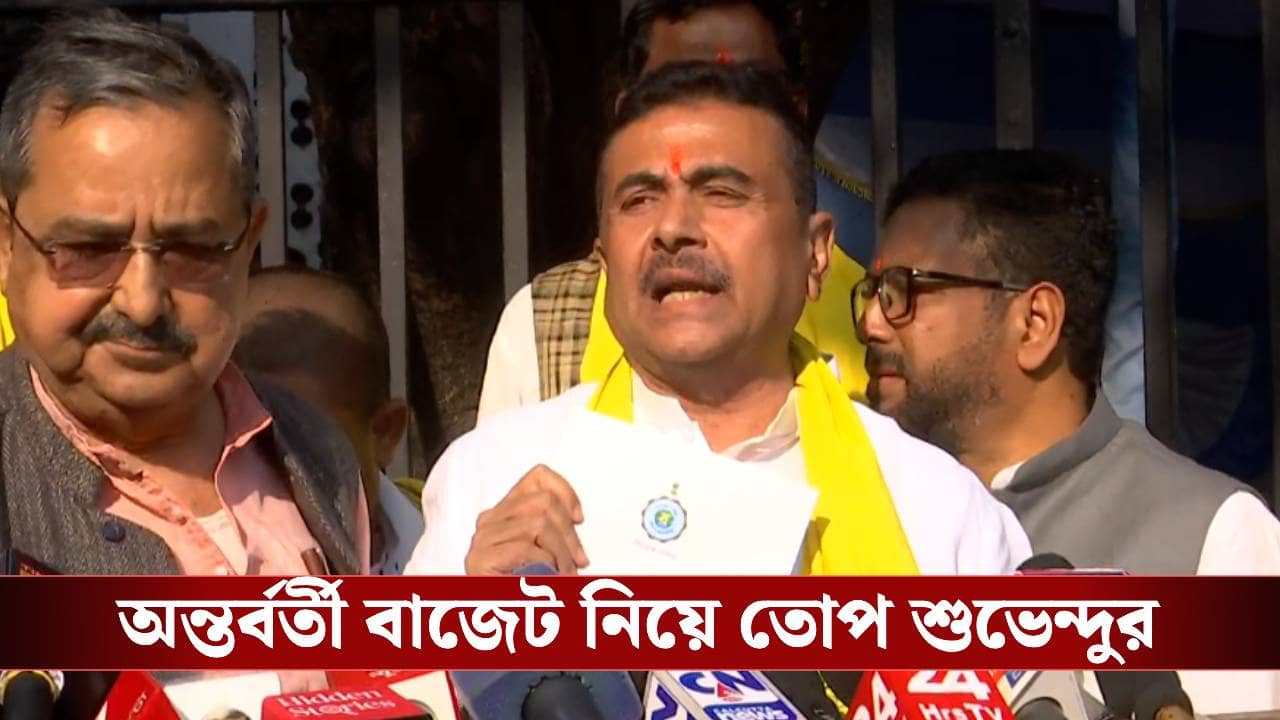 West Bengal Interim Budget: লক্ষ্মীর ভান্ডারের দেড় হাজার নয়, বিজেপি দেবে ৩ হাজার! ঘোষণা শুভেন্দুর