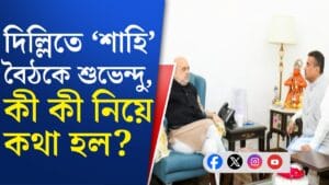 ৩০ মিনিটের বৈঠক, বাংলায় ভোটের আগে শুভেন্দুকে কী পরামর্শ দিলেন শাহ?