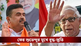 বুদ্ধবাবু সৎ ছিলেন, ওনার অনেক ব্যক্তিগত সিদ্ধান্ত ঠিক ছিল: শুভেন্দু