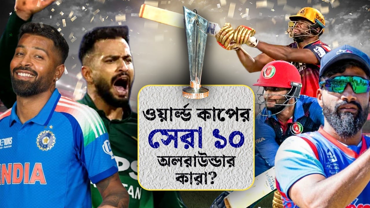 ব্যাটে-বলে কারা মাতাবেন বিশ্বকাপ? রইল সেরা ১০এর খোঁজ