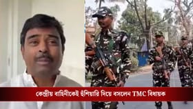 'কেন্দ্রীয় বাহিনী এলেই জুতোপেঁটা...', বিতর্কে TMC বিধায়ক