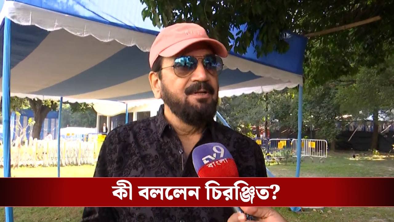 Chiranjeet Chakraborty: ছাব্বিশের নির্বাচনে প্রার্থী হবেন? মনের কথা জানিয়ে দিলেন চিরঞ্জিত
