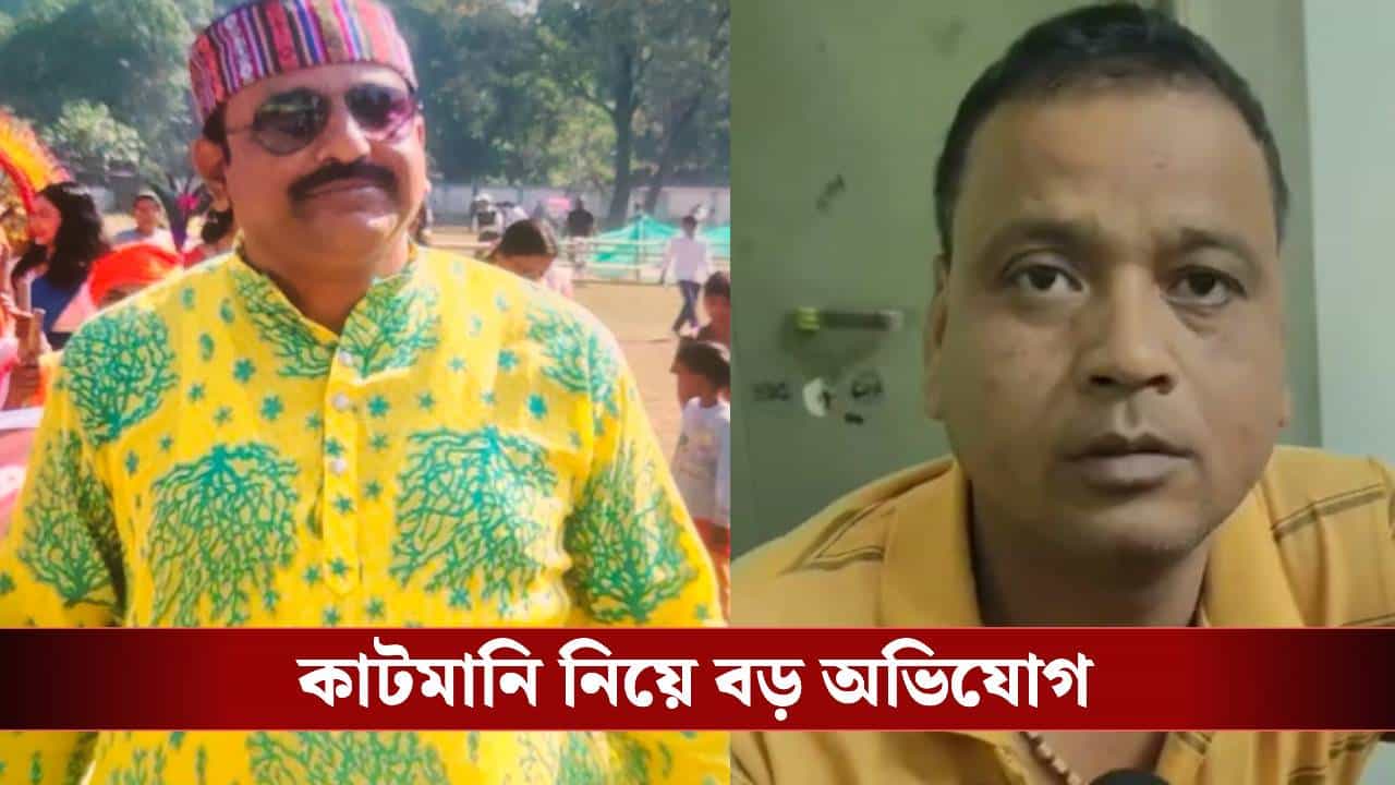 TMC News: সরকারি ক্য়াম্পের বরাতে দেড় শতাংশ 'কাটমানি', কাঠগড়ায় তৃণমূল নেতা TMC News: সরকারি ক্য়াম্পের বরাতে দেড় শতাংশ 'কাটমানি', কাঠগড়ায় তৃণমূল নেতা