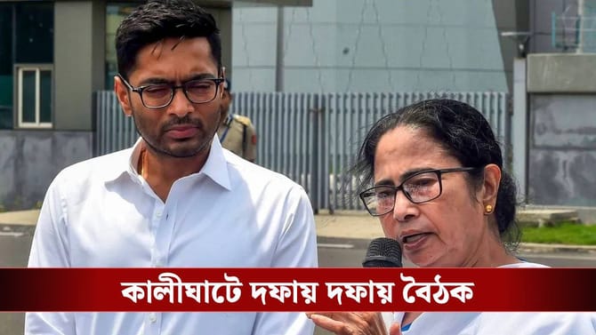 পরপর দু'দিন কালীঘাটে রুদ্ধদ্বার বৈঠক মমতা-অভিষেকের, ছিলেন IPAC-কর্তাও!