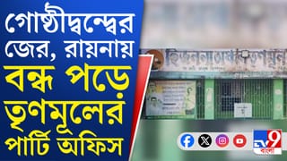 দোরগোড়ায় ভোট, তৃণমূলের ব্লক সভাপতি আর বিধায়কের মধ্যে কী চলছে রায়নায়?