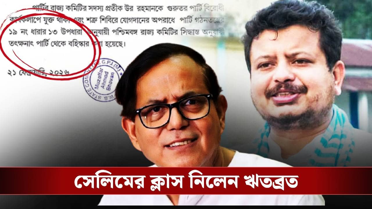 Pratikur Rahaman Expelled: বানান-বিভ্রাট! প্রতীক-উরের বহিষ্কারপত্র তুলে সেলিমের ক্লাস নিলেন বহিষ্কৃত ঋতব্রত