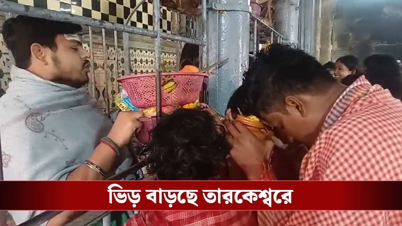 Tarakeshwar: শিবরাত্রিতে তারকেশ্বরে পুজো দিতে যাচ্ছেন? কখন খোলা থাকছে মন্দির, কখন বন্ধ জেনে নিন