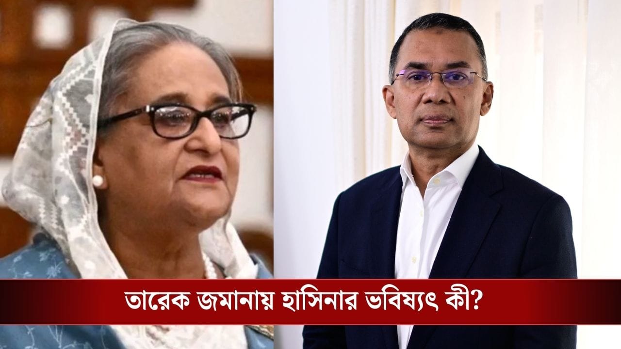 ইউনূস পারেননি, তারেক কি শেখ হাসিনাকে বাংলাদেশে ফেরাবেন? হবু প্রধানমন্ত্রী বললেন…