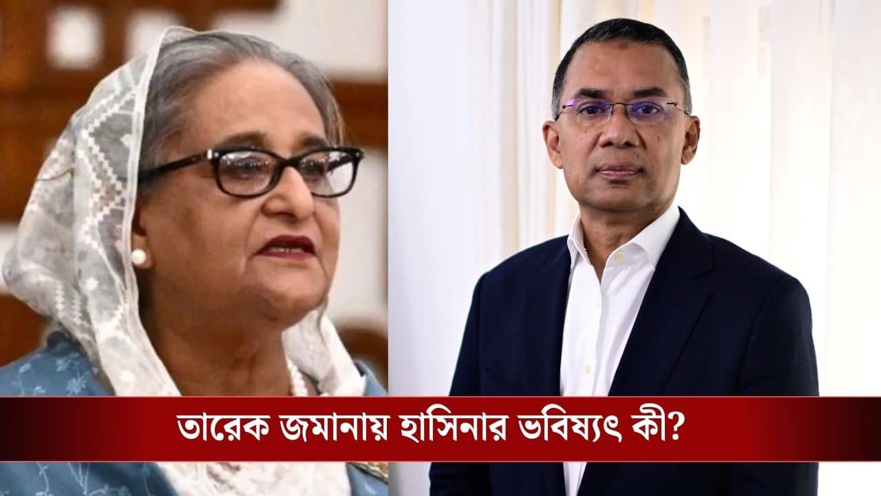 Tarique Rahman-Sheikh Hasina: ইউনূস পারেননি, তারেক কি শেখ হাসিনাকে বাংলাদেশে ফেরাবেন? হবু প্রধানমন্ত্রী বললেন...