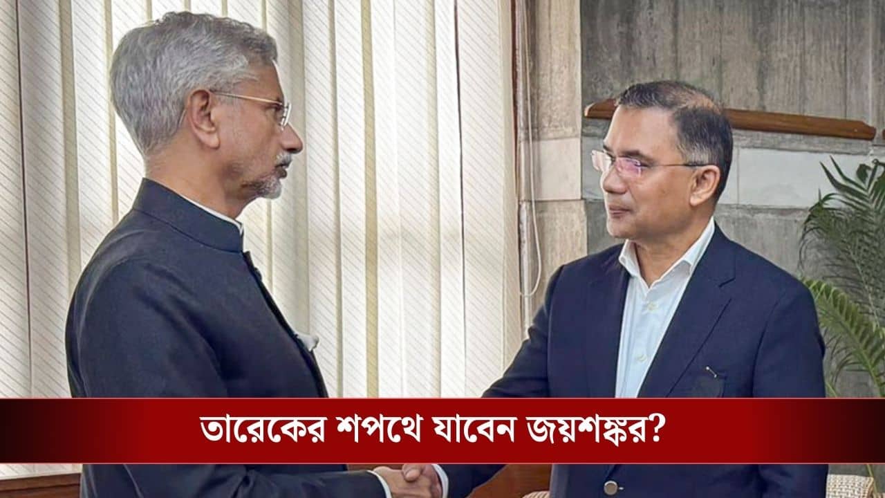 Bangladesh PM Tarique Rahman: তারেক রহমানের শপথ গ্রহণে থাকবেন বিদেশমন্ত্রী জয়শঙ্কর?