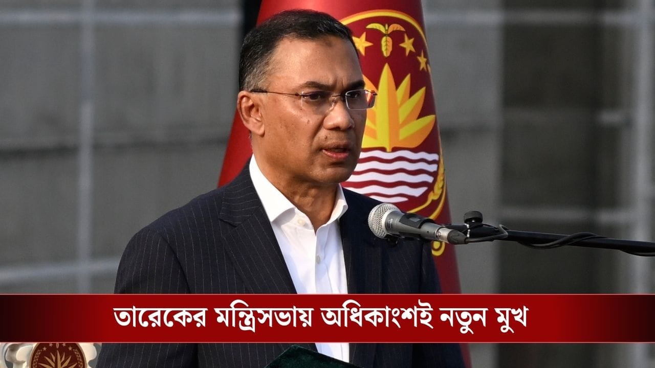 প্রতিরক্ষা থাকল প্রধানমন্ত্রী তারেকের হাতেই, বাংলাদেশে নতুন মন্ত্রিসভায় কে, কোন মন্ত্রীপদ পেলেন?
