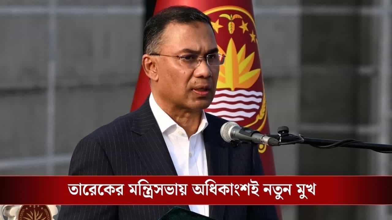 Bangladesh: প্রতিরক্ষা থাকল প্রধানমন্ত্রী তারেকের হাতেই, বাংলাদেশে নতুন মন্ত্রিসভায় কে, কোন মন্ত্রীপদ পেলেন? Bangladesh: প্রতিরক্ষা থাকল প্রধানমন্ত্রী তারেকের হাতেই, বাংলাদেশে নতুন মন্ত্রিসভায় কে, কোন মন্ত্রীপদ পেলেন?