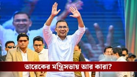 হুমায়ুন পেতে পারেন বিদেশ দফতর, তারেকের মন্ত্রিসভায় আর কারা?