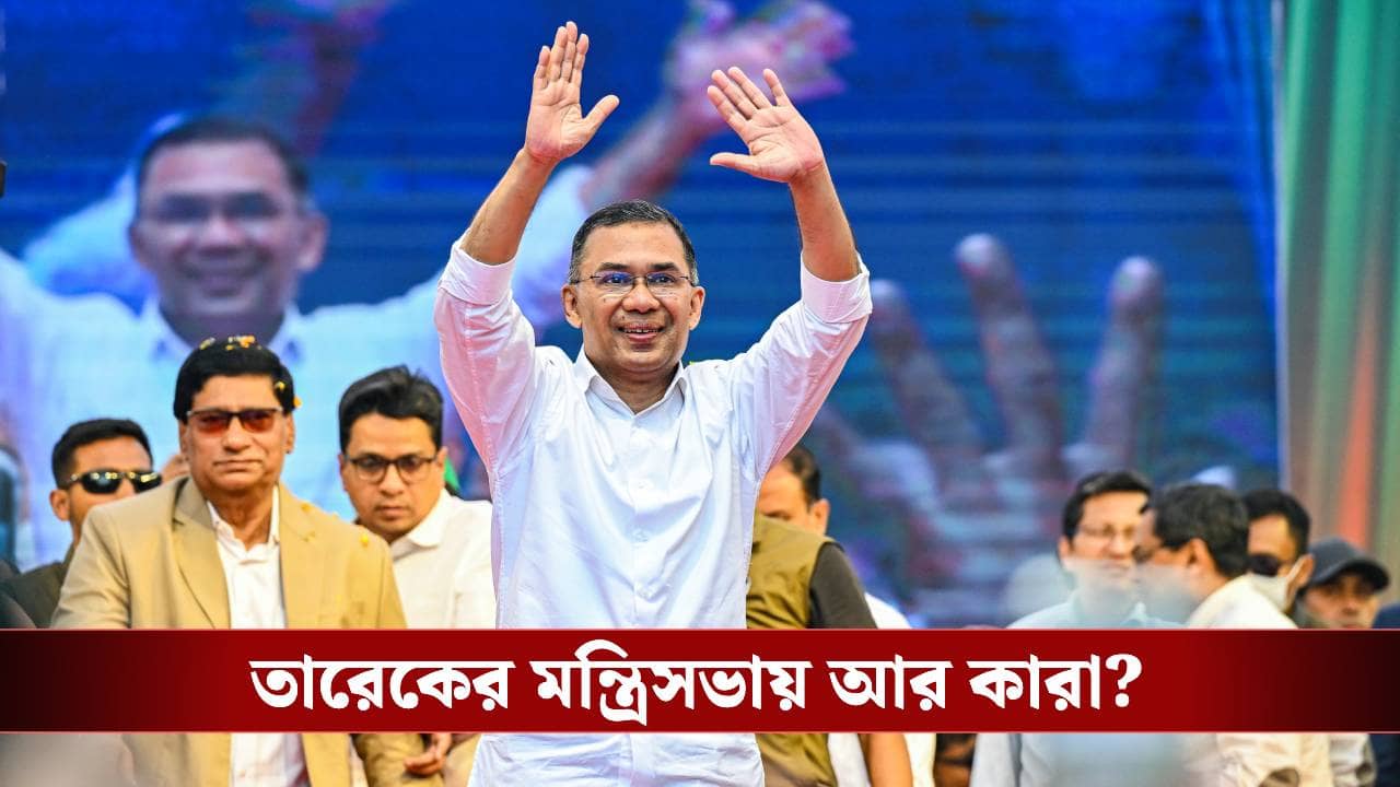 Bangladesh Election: হুমায়ুন পেতে পারেন বিদেশ দফতর, তারেকের মন্ত্রিসভায় আর কারা?