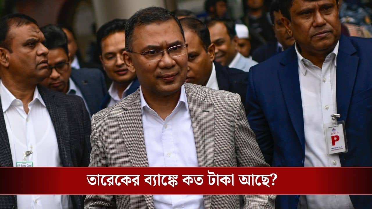 Tarique Rahman: সোনা-দানা তেমন নেই, পকেটে নগদ কত? বাংলাদেশের হবু প্রধানমন্ত্রী তারেক রহমানের সম্পত্তি জানলে অবাক হবেন...