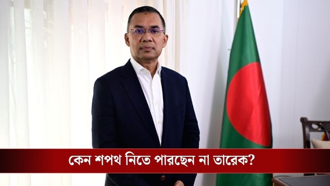 ভোটে জিতলেন, তবুও প্রধানমন্ত্রী পদে শপথ নিতে পারছেন না তারেক! কেন?