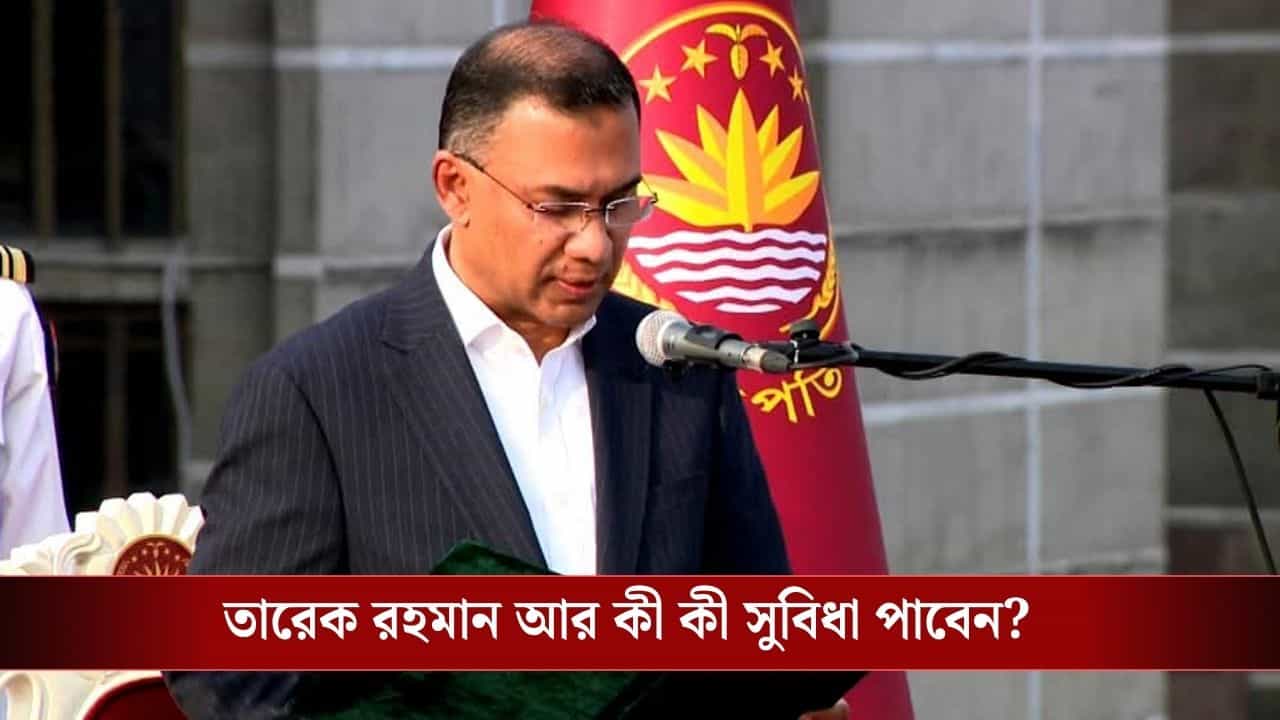 Bangladesh PM Tarique Rahman: প্রধানমন্ত্রী হয়ে তারেক রহমান কত টাকা বেতন পাবেন? বাকি সুযোগ-সুবিধার লিস্ট দেখে মাথা বনবন করে ঘুরবে... Bangladesh PM Tarique Rahman: প্রধানমন্ত্রী হয়ে তারেক রহমান কত টাকা বেতন পাবেন? বাকি সুযোগ-সুবিধার লিস্ট দেখে মাথা বনবন করে ঘুরবে...