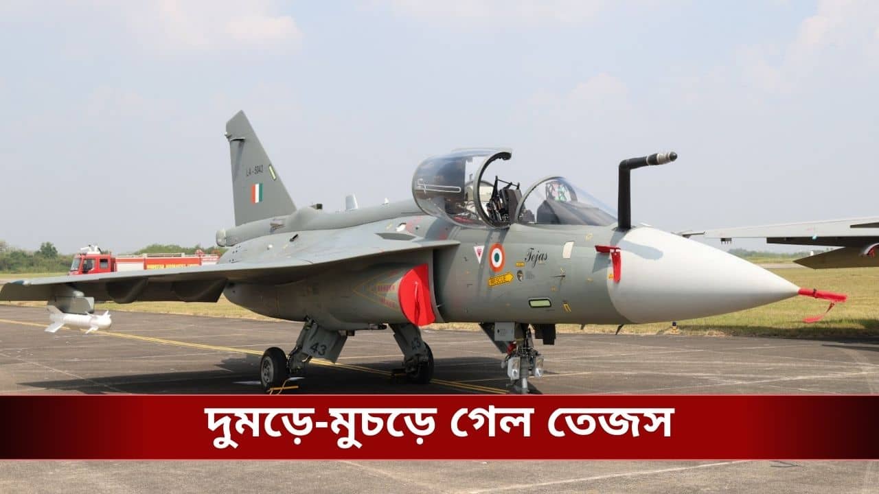 Tejas Aircraft Damaged : ব্রেক ফেল করে রানওয়েতে ছিটকে পড়ল তেজস, কেন বারবার দুর্ঘটনার কবলে যুদ্ধবিমান ?