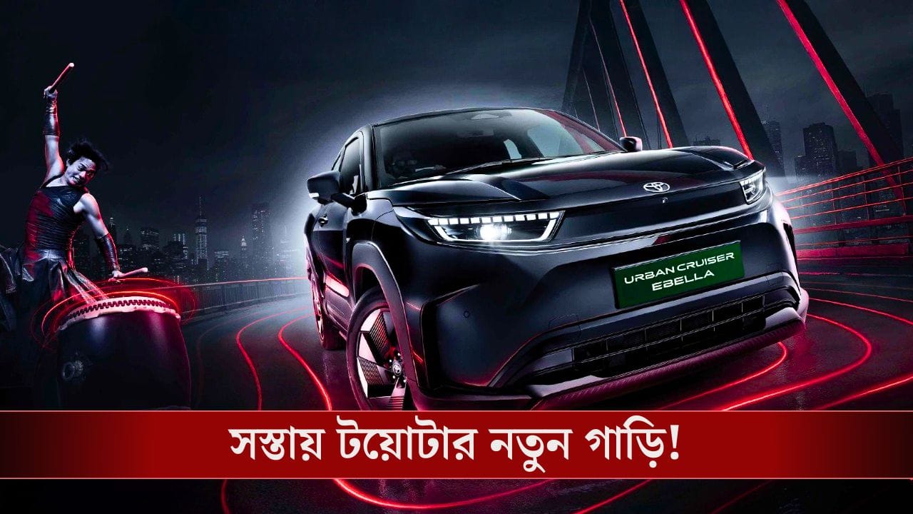 Toyota Urban Cruiser Ebella: ১৫ লাখের ইভি, রেঞ্জ প্রায় ৫৫০ কিলোমিটার, এবার রাস্তা কাঁপাবে টয়োটার এই গাড়ি! Toyota Urban Cruiser Ebella: ১৫ লাখের ইভি, রেঞ্জ প্রায় ৫৫০ কিলোমিটার, এবার রাস্তা কাঁপাবে টয়োটার এই গাড়ি!