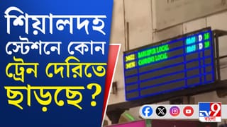 Local Train: শিয়ালদহ থেকে দেরিতে চলছে লোকাল, হঠাৎ কী হল?