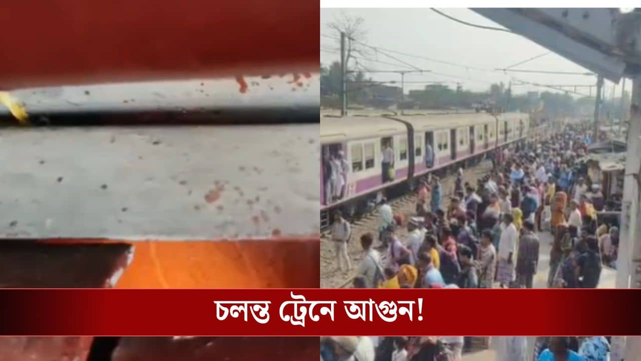 Sealdah: কামরা তখন যাত্রী ঠাসা, চলন্ত ট্রেনে দাউ দাউ করে লাগল আগুন, শিয়ালদহ লাইনের ট্রেনে ভয়ঙ্কর ঘটনা