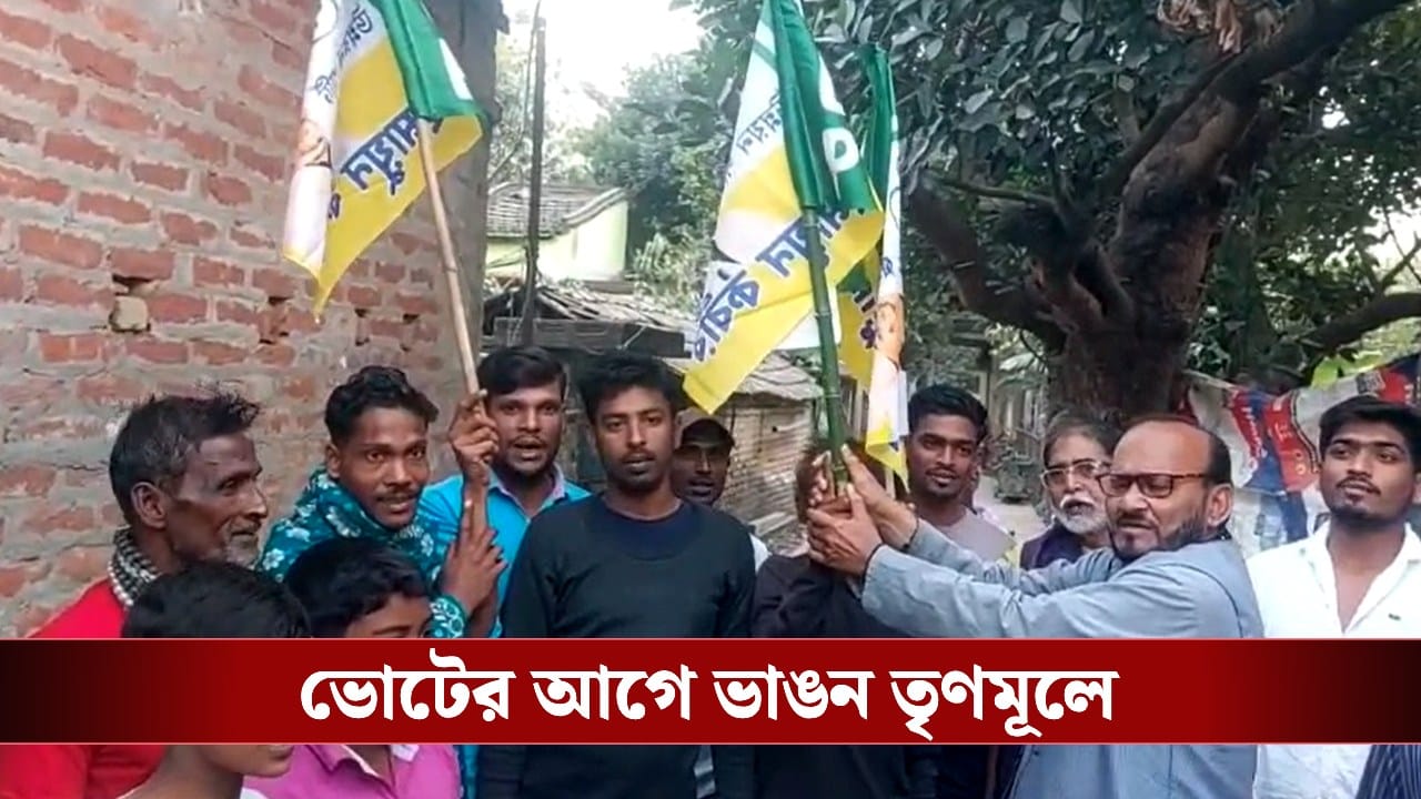 TMC: পূর্বস্থলীতে তৃণমূলে ভাঙন, হুমায়ুনের শক্তি বাড়িয়ে জনতা উন্নয়ন পার্টিতে ২০০ পরিবার TMC: পূর্বস্থলীতে তৃণমূলে ভাঙন, হুমায়ুনের শক্তি বাড়িয়ে জনতা উন্নয়ন পার্টিতে ২০০ পরিবার