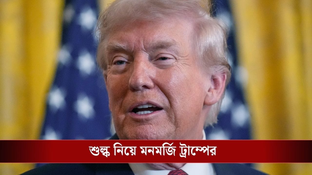 কিছুতেই সুপ্রিম রায় মানবেন না! রাতারাতি আবার শুল্ক বাড়িয়ে দিলেন, এখন কত শুল্ক হল?
