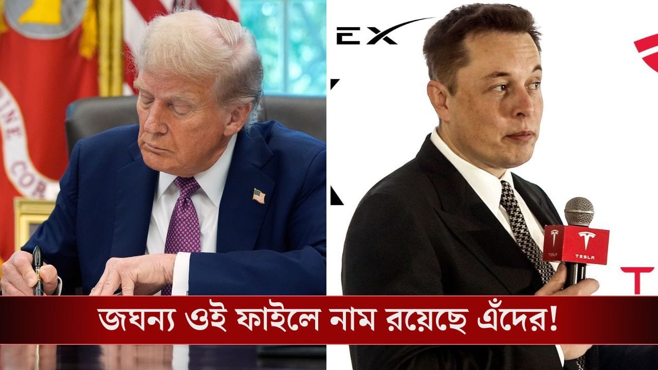 এই বিখ্যাত ব্যক্তিদের নাম এসেছে এপস্টেইন ফাইলে, এঁদের চেনেন কি আপনি?