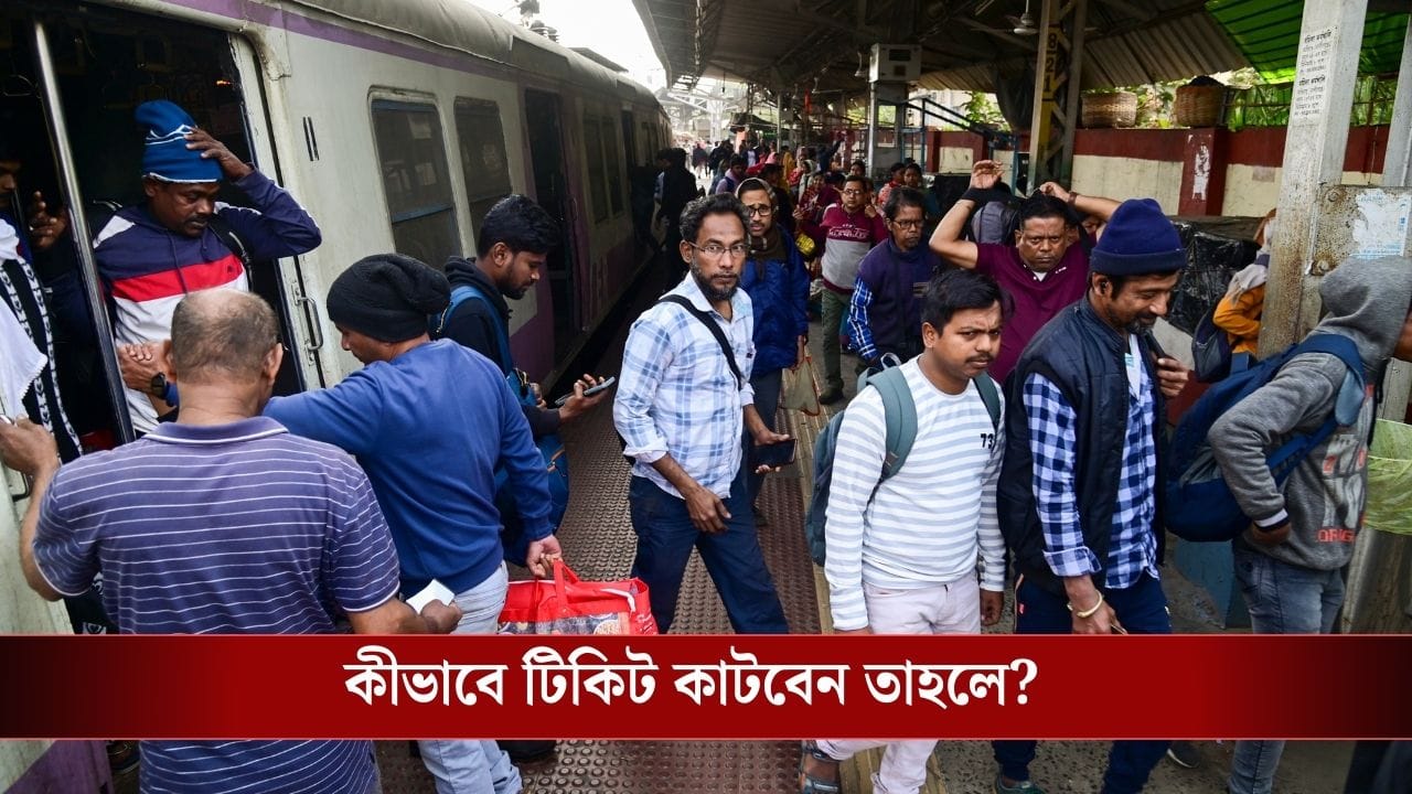 ১ মার্চ থেকে এভাবে আর ট্রেনের টিকিট কাটতে পারবেন না, যাত্রীদের বড় আপডেট দিল রেল