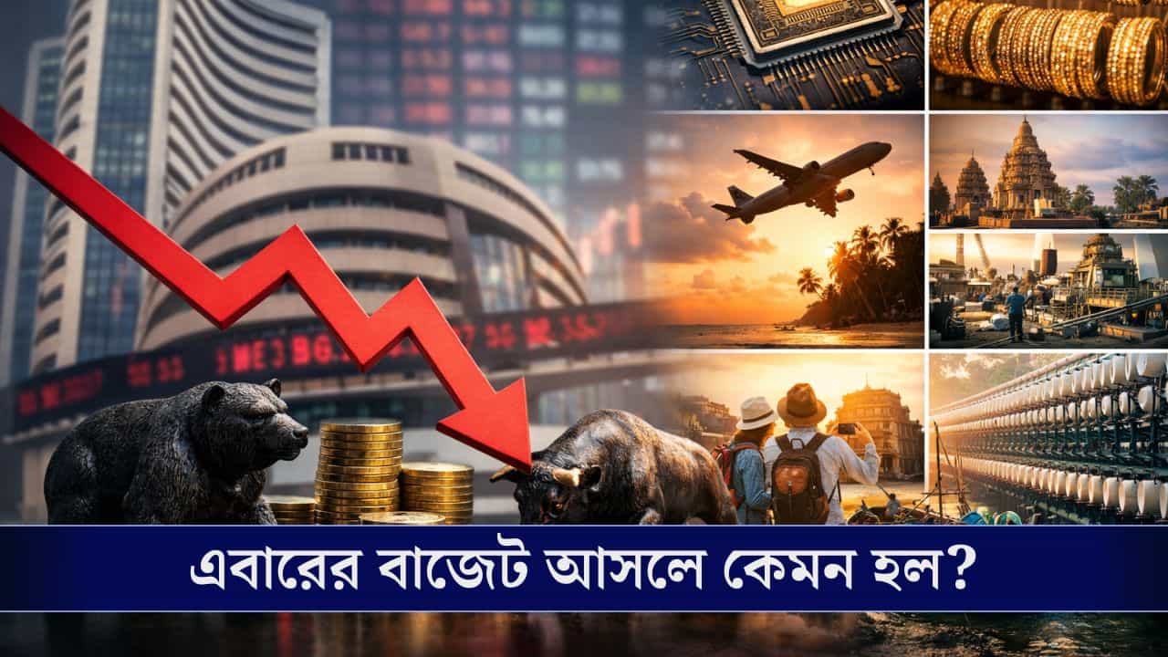 Union Budget 2026, Stock Market: বেড়েছে ক্যাপিটাল এক্সপেন্ডিচার, বিনিয়োগ বেড়েছে আগামীর জন্য! এই বাজেট কতটা ভাল আর কতটা মন্দ? Union Budget 2026, Stock Market: বেড়েছে ক্যাপিটাল এক্সপেন্ডিচার, বিনিয়োগ বেড়েছে আগামীর জন্য! এই বাজেট কতটা ভাল আর কতটা মন্দ?